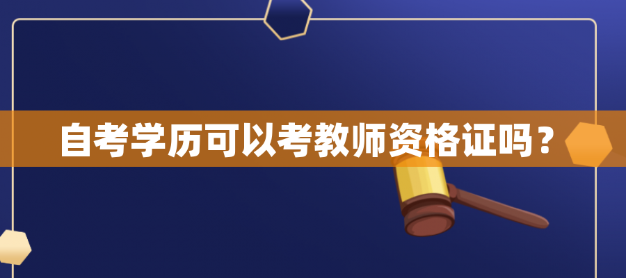自考学历可以考教师资格证吗？